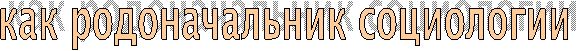 как родоначальник социологии