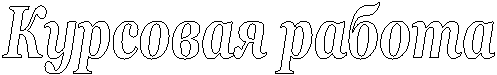 Курсовая работа