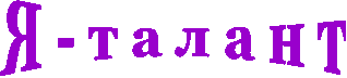 Я - т а л а н т