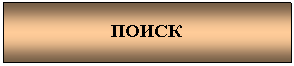 Подпись: ПОИСК
