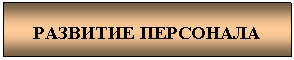 Подпись: РАЗВИТИЕ ПЕРСОНАЛА
