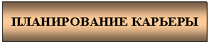 Подпись: ПЛАНИРОВАНИЕ КАРЬЕРЫ
