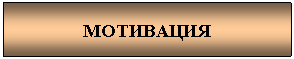 Подпись: МОТИВАЦИЯ
