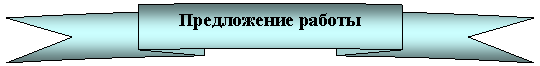 Круглая лента лицом вверх: Предложение работы


