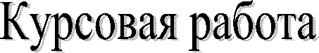 Курсовая работа