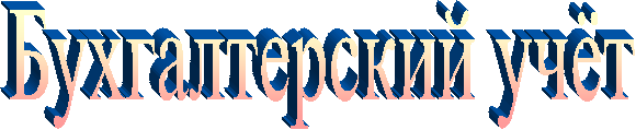 Бухгалтерский учёт