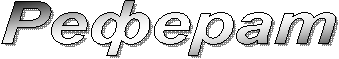 Реферат