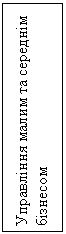 Подпись: Управління малим та середнім бізнесом