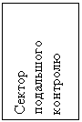 Подпись: Сектор подальшого контролю