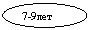 Овал: 7-9лет
