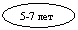 Овал: 5-7 лет