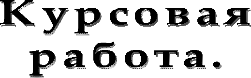 Курсовая
работа.