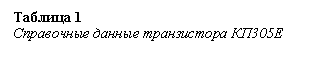 Подпись: Таблица 1 
Справочные данные транзистора КП305Е

