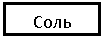 Подпись: Соль
