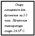 Подпись: Опару оставляют для брожения на 2-3 часа. Начальная температура опары 29-310 С.

