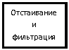 Подпись: Отстаивание и фильтрация