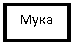 Подпись: Мука