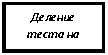 Подпись: Деление теста на куски