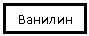 Подпись: Ванилин