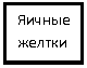 Подпись: Яичные желтки