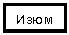 Подпись: Изюм