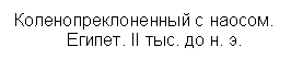 Подпись: Коленопреклоненный с наосом. 
Египет. II тыс. до н. э.

