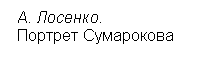 Подпись:  А. Лосенко. 
 Портрет Сумарокова

