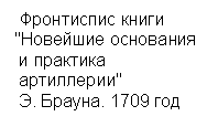 Подпись:  Фронтиспис книги
"Новейшие основания
 и практика 
 артиллерии"
 Э. Брауна. 1709 год

