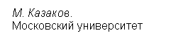 Подпись:  М. Казаков. 
 Московский университет

