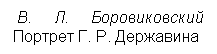 Подпись:  В. Л. Боровиковский Портрет Г. Р. Державина

