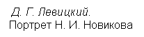 Подпись:  Д. Г. Левицкий. 
Портрет Н. И. Новикова

