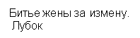 Подпись: Битье жены за измену. 
 Лубок

