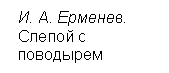 Подпись:  И. А. Ерменев. 
 Слепой с 
 поводырем

