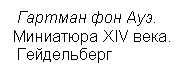 Подпись:  Гартман фон Ауэ.
Миниатюра XIV века.
 Гейдельберг

