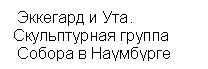 Подпись:  Эккегард и Ута. 
Скульптурная группа 
 Собора в Наумбурге

