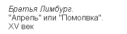 Подпись:  Братья Лимбург. 
 "Апрель" или "Помолвка". 
 XV век

