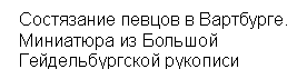 Подпись:  Состязание певцов в Вартбурге.
 Миниатюра из Большой 
 Гейдельбургской рукописи

