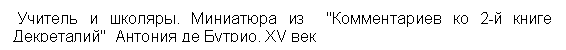 Подпись:  Учитель и школяры. Миниатюра из  "Комментариев ко 2-й книге Декреталий"  Антония де Бутрио. XV век