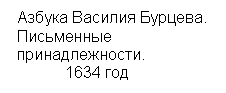 Подпись:  Азбука Василия Бурцева. 
 Письменные 
 принадлежности.
 1634 год

