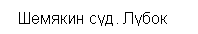 Подпись:  Шемякин суд. Лубок

