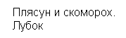 Подпись:  Плясун и скоморох. 
 Лубок


