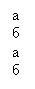 Подпись: а
б
а
б

