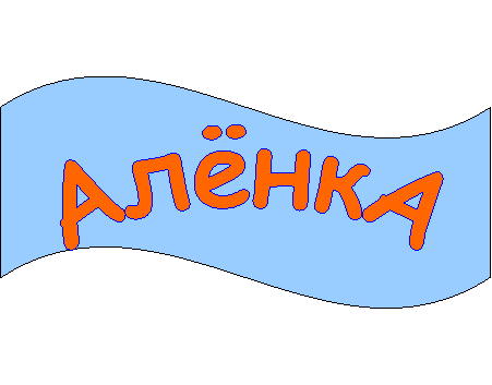 АлёнкА