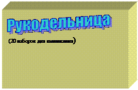 Подпись:  
 (20 наборов для вышивания)
