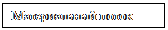 Подпись: Материальный поток

