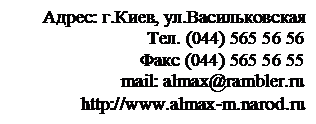 Подпись: Адрес: г.Киев, ул.Васильковская 
Тел. (044) 565 56 56
Факс (044) 565 56 55
mail: almax@rambler.ru
#