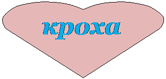 Сердце: кроха


