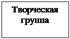 Подпись: Творческая группа