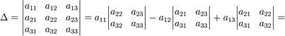 \Delta = \begin{vmatrix} a_{11} & a_{12} & a_{13} \\ a_{21} & a_{22} & a_{23} \\ a_{31} & a_{32} & a_{33} \end{vmatrix} =a_{11}\begin{vmatrix}    a_{22} & a_{23} \\  a_{32} & a_{33} \end{vmatrix}-a_{12}\begin{vmatrix}    a_{21} & a_{23} \\  a_{31} & a_{33} \end{vmatrix}+a_{13}\begin{vmatrix}    a_{21} & a_{22} \\  a_{31} & a_{32} \end{vmatrix} = 