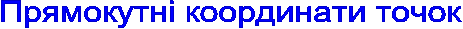 Прямокутні координати точок